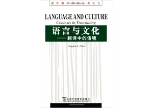 《語言與文化：翻譯中的語境》Language and Culture: Contexts in Translating