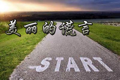 關(guān)于自己開翻譯公司后的五大“美麗的謊言”