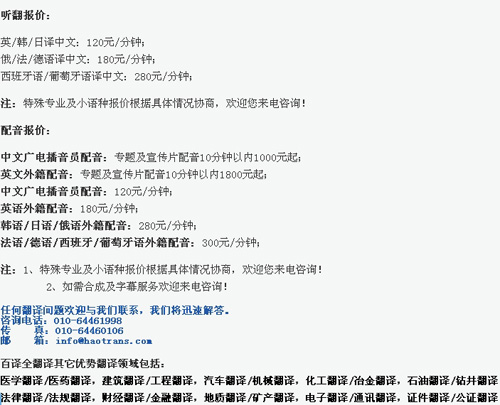 北京百譯全翻譯有限公司筆譯，口譯，聽(tīng)譯及同傳價(jià)格
