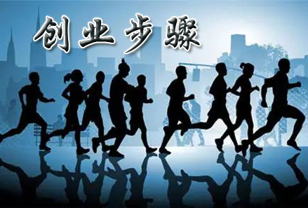 創(chuàng)業(yè)準(zhǔn)備步驟