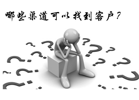 找客戶