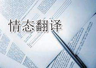 情態(tài)翻譯