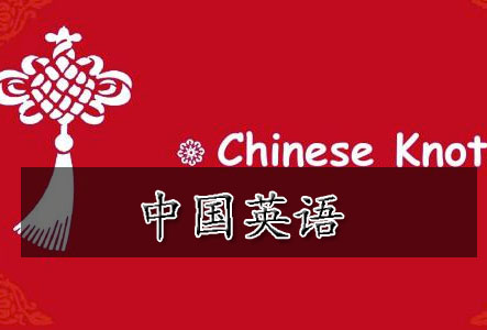 中國(guó)英語(yǔ)