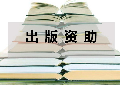 出版資助
