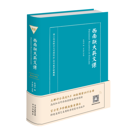 正版 西南聯(lián)大英文課 （英漢雙語版） 英語閱讀學(xué)習(xí)豆瓣高評(píng)分書