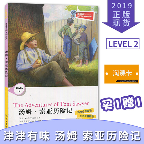 津津有味讀經(jīng)典 湯姆索亞歷險記 LEVEL2英文分級閱讀