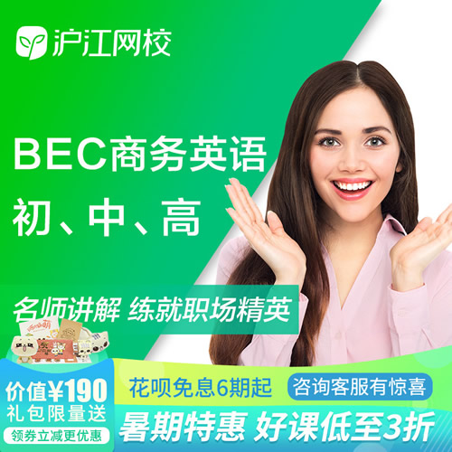 【滬江網校】劍橋BEC商務英語視頻