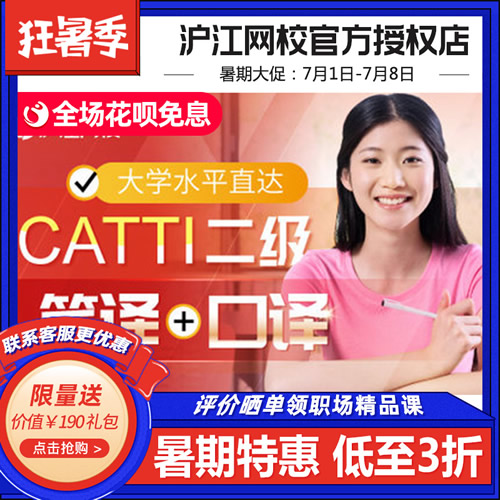 滬江網(wǎng)校大學(xué)水平直達(dá)CATTI二級(jí)筆譯口譯網(wǎng)絡(luò)課程