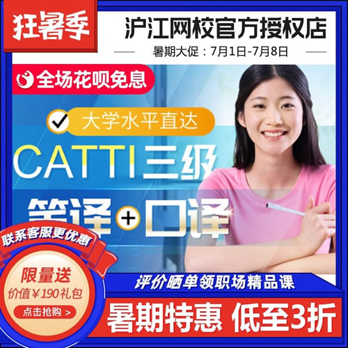 滬江網(wǎng)校大學水平直達CATTI三級筆譯口譯課程
