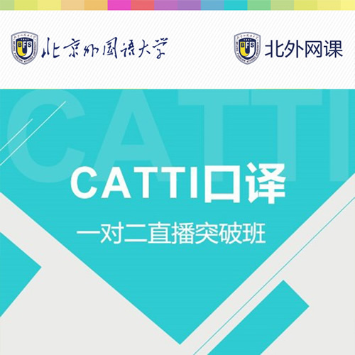 北外網(wǎng)課CATTI二級(jí)/三級(jí)口譯一對(duì)二直播突破班