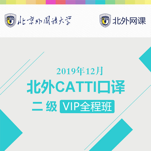 北外網(wǎng)課 CATTI2019年12月二級口譯全程班