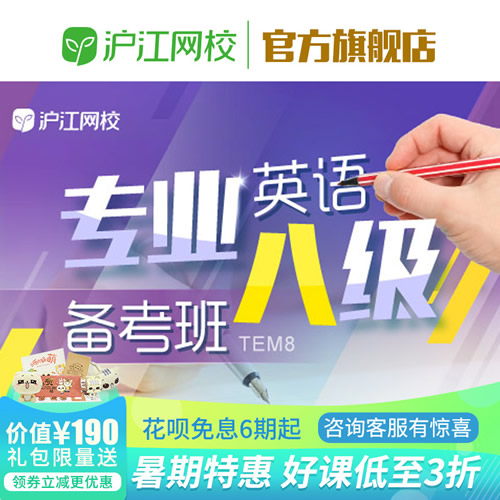 英語專業(yè)八級（TEM8）備考【隨到隨學(xué)班】