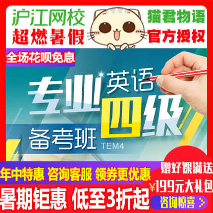 滬江網(wǎng)校英語專業(yè)四級（TEM4）備考班