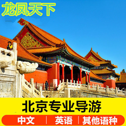 北京英語小語種景點(diǎn)講解服務(wù)