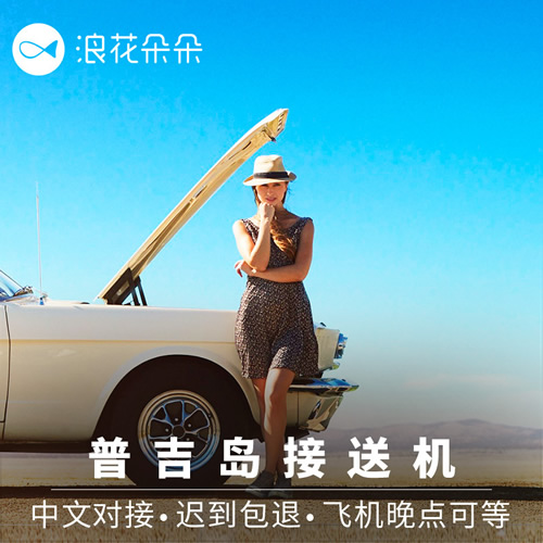 普吉接送機機場接機24時泰國旅游