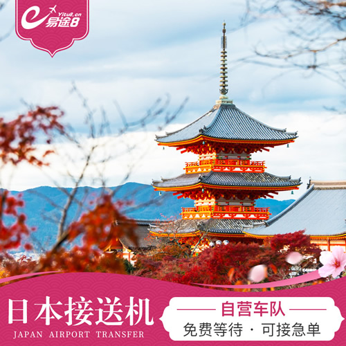 日本接機(jī)東京大阪沖繩接送機(jī)羽田成田關(guān)西機(jī)場