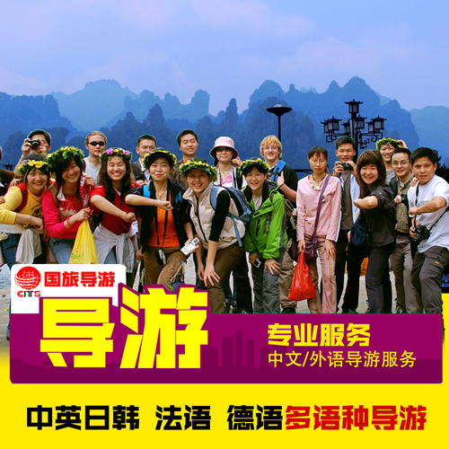 張家界外語英俄法日韓泰語導(dǎo)游講解翻譯