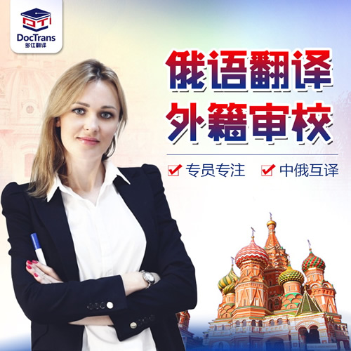 俄語翻譯簡歷論文文檔合同 