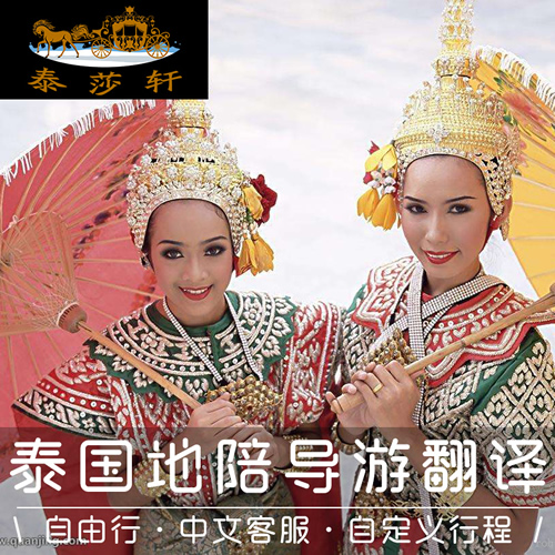 泰國曼谷芭提雅自由行中文地陪翻譯服務(wù)