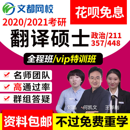 文都網(wǎng)?？佳?MTI翻譯碩士網(wǎng)課