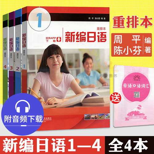 新編日語全套4本 重排本 新編日語1234冊教材 新編日語1-4冊 周平