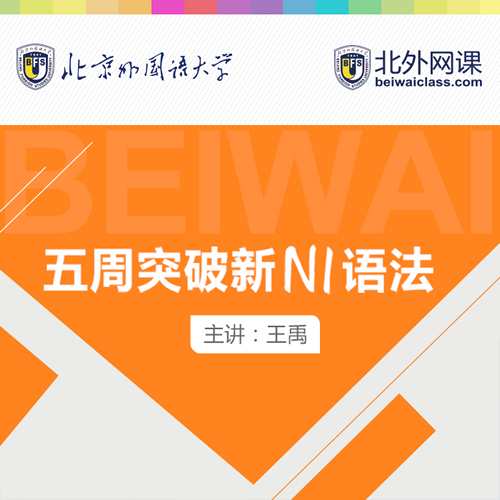 北外網(wǎng)課 新日語(yǔ)能力考試五周突破N1語(yǔ)法
