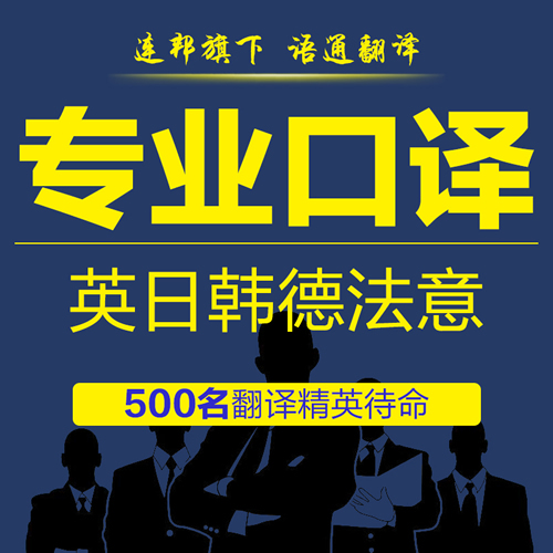 語(yǔ)通英語(yǔ)口譯服務(wù)同聲翻譯會(huì)議展會(huì)日語(yǔ)韓語(yǔ)德語(yǔ)