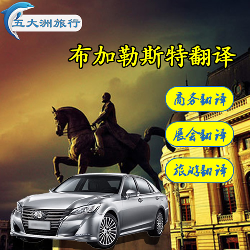 羅馬尼亞翻譯 布加勒斯特翻譯 公務商務翻譯