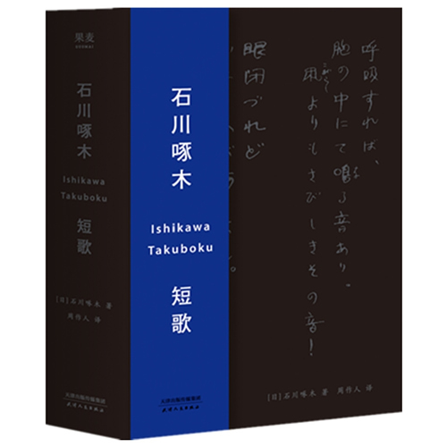 石川啄木 短歌 日本經(jīng)典緋句詩歌 日文學(xué)習(xí)讀物