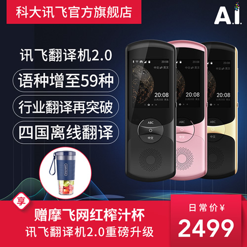 科大訊飛翻譯機(jī)訊飛翻譯機(jī)2.0多國(guó)語(yǔ)言智能語(yǔ)音