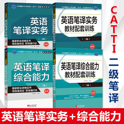 全套4冊 英語筆譯綜合能力二級+英語筆譯實務(wù)二級+教材配套訓(xùn)練