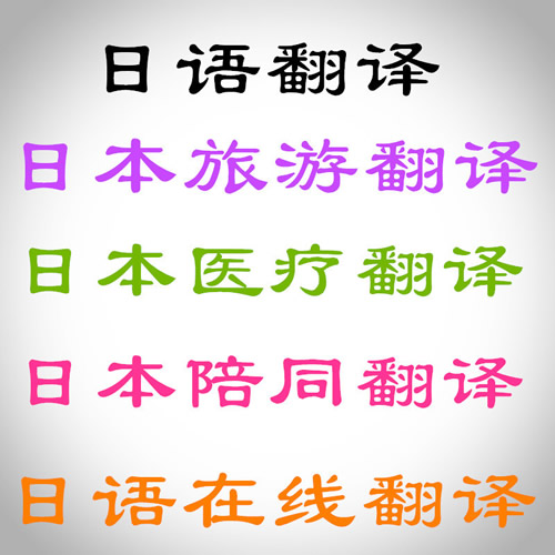 日本醫(yī)療整形翻譯，旅游陪同翻譯