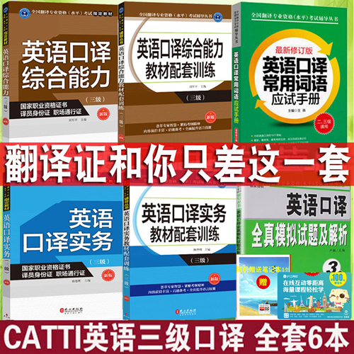 catti三級口譯全套6冊全國翻譯資格水平考試