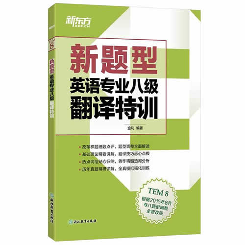 新東方(新題型)英語專業(yè)八級翻譯特訓(xùn)TEM8級翻譯教材