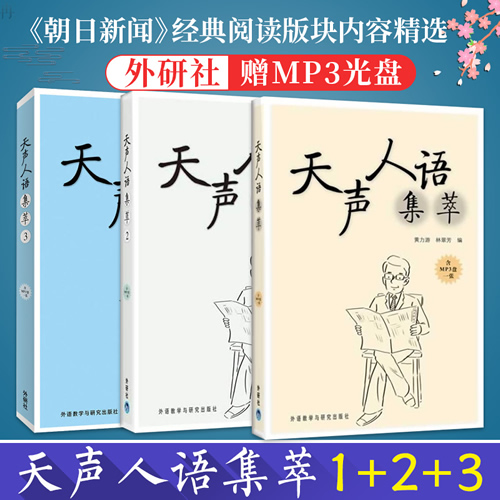 天聲人語集萃1+2+3 《朝日新聞》經(jīng)典閱讀