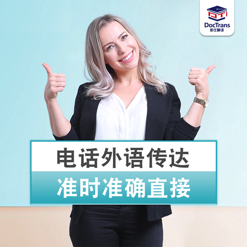 翻譯國際電話服務(wù)英語法語日語韓語俄語德語代打