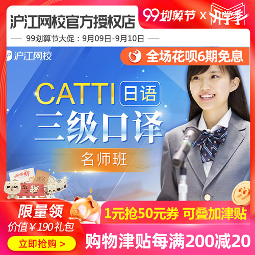 滬江網(wǎng)校CATTI日語(yǔ)三級(jí)口譯網(wǎng)課 