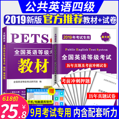 2020年公共英語四級 PETS4教材+歷年真題試卷詞匯必備