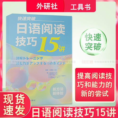 快速突破:日語(yǔ)閱讀技巧15講
