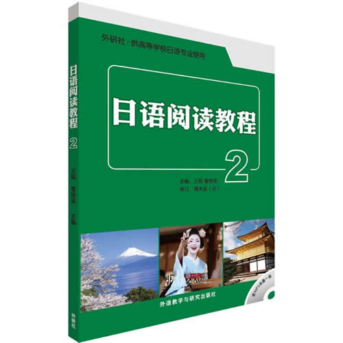 日語閱讀教程 王銳,曹鐵英 主編;王銳 等