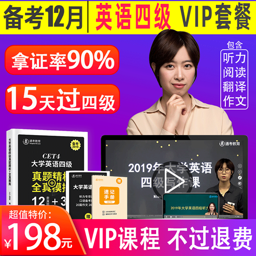 備考2019年12月英語四級真題試卷資料包過視頻網(wǎng)課