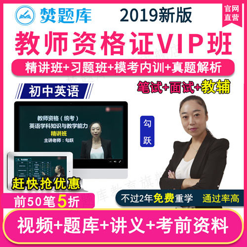 2019國家教師資格證初中英語考試網(wǎng)課