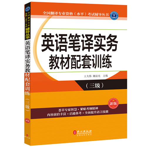 新版英語筆譯實務(wù)3級教材 全國翻譯專業(yè)資格水平考試指定教材