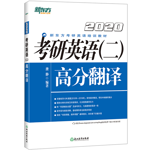 新東方 2020考研英語(yǔ)二高分翻譯 考研英語(yǔ)二翻譯歷年真題解析