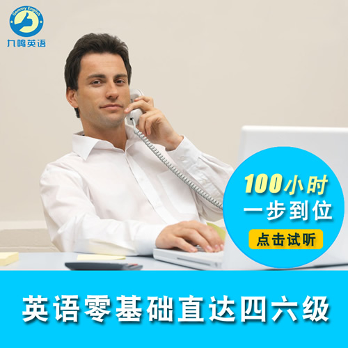 零基礎(chǔ)入門直達大學(xué)四級六級考研英語口語網(wǎng)課