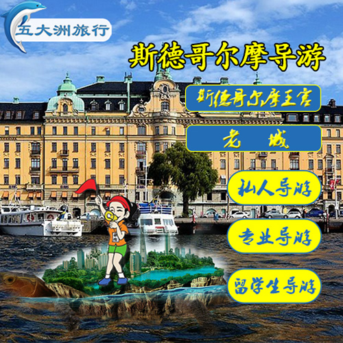瑞典旅游向?qū)沟赂鐮柲?dǎo)游翻譯
