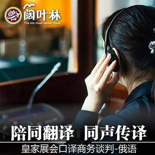 俄羅斯莫斯科圣彼得堡地陪陪同翻譯展會口譯