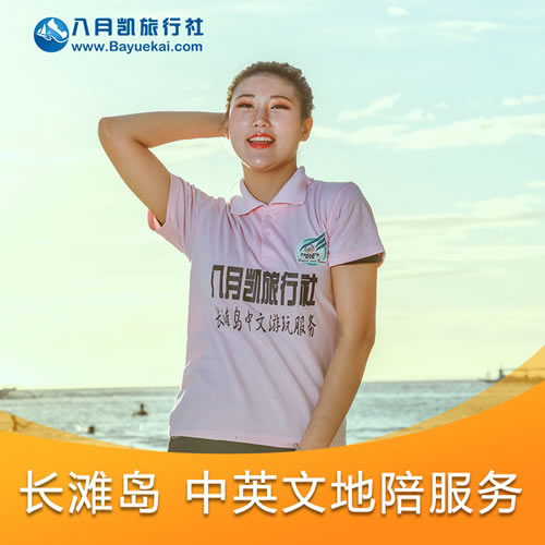 長灘島中文地陪翻譯服務 
