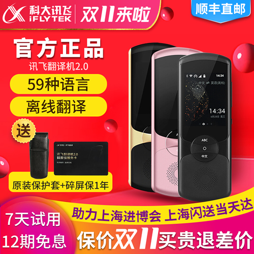 雙11巨惠，科大訊飛翻譯機(jī)2.0離線同聲翻譯器