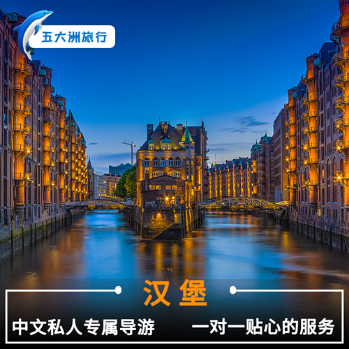 德國旅游向?qū)?紐倫堡杜塞爾多夫漢堡地接一日游